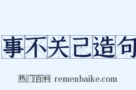 事不关己造句是什么意思的图片
